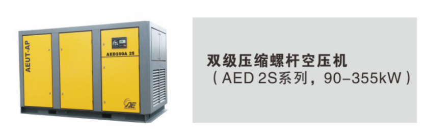 AED 2S系列（2 Stages雙級(jí)壓縮）螺桿空氣壓縮機(jī)