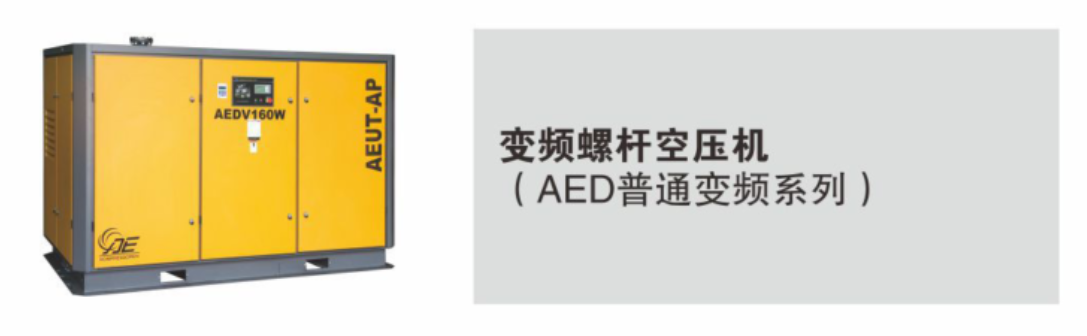 AED 變頻系列螺桿空壓機(jī)