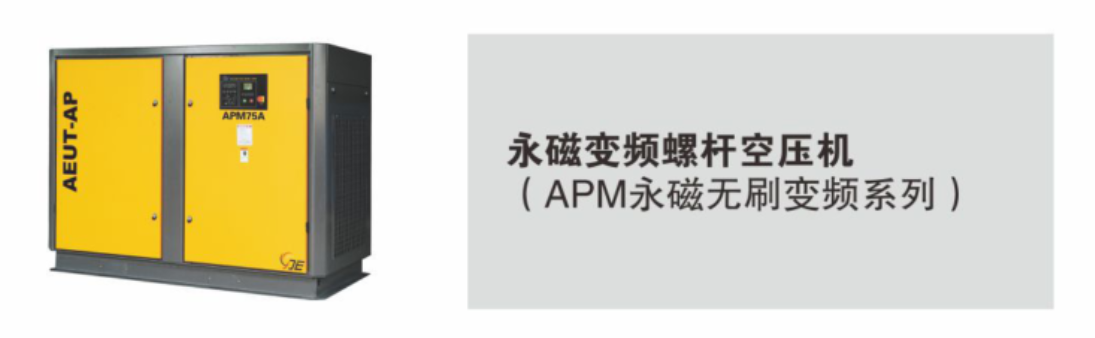 APM 系列永磁無(wú)刷變頻螺桿空壓機(jī)